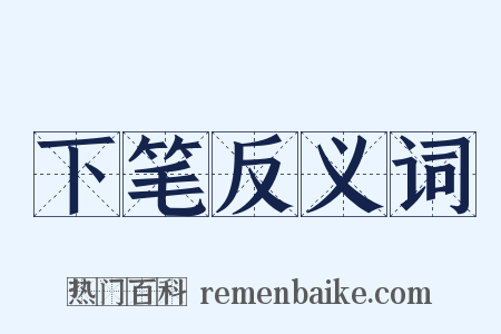 下笔反义词是什么意思的图片